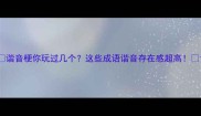 谐音梗你玩过几个这些成语谐音存在感超高