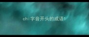 chi字音开头的成语