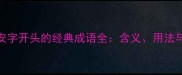 成语百科安字开头的经典成语全含义用法与记忆技巧