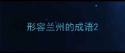形容兰州的成语