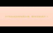 20个形容方式多样的成语及分类看完秒变表达高手