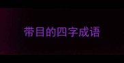 带目的四字成语