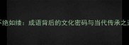 不绝如缕成语背后的文化密码与当代传承之道