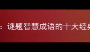 题做打一成语谜题智慧成语的十大经典谜题及答案