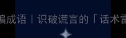 10个必学防骗成语识破谎言的话术雷达已上线