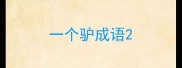 一个驴成语
