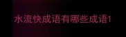 水流快成语有哪些成语