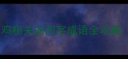 常见及寓意与鸡相关的四字成语全攻略附使用场景