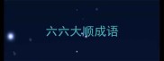 六六大顺成语