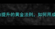 兼收并蓄职场与领导力提升的黄金法则如何用成语智慧打造高效团队
