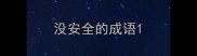 没安全的成语