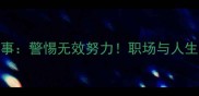 画蛇添足成语故事警惕无效努力职场与人生的5大警示启示