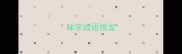 味字成语接龙