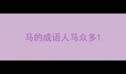 马的成语人马众多