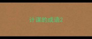 计谋的成语