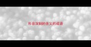 形容深刻的含义的成语