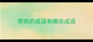 带驹的成语有哪些成语