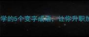 变通职场必学的5个变字成语让你升职加薪不是梦