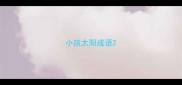 小孩太阳成语