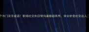 5个冷门淡字成语职场社交和日常沟通都超有用学会秒变社交达人