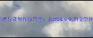 南北方对联成语差异及创作技巧全从地域文化到文学传承的深度解读