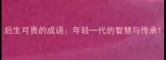 后生可畏的成语年轻一代的智慧与传承