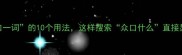 成语众口一词的10个用法这样搜索众口什么直接显示答案