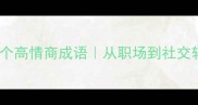 完美人物必备的10个高情商成语从职场到社交轻松拿捏全场焦点