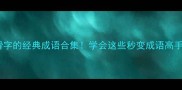 带滑字的经典成语合集学会这些秒变成语高手