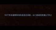 100个形容道德高尚的成语及深度从仁爱诚信到谦让守礼