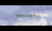 与途有关的成语