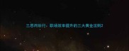三思而后行职场效率提升的三大黄金法则