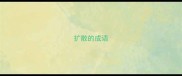 扩散的成语