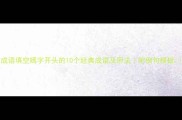 成语填空嫣字开头的10个经典成语及用法附例句模板
