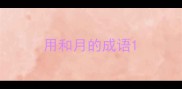 用和月的成语