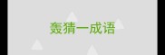 轰猜一成语