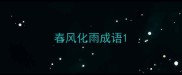 春风化雨成语