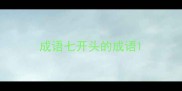 成语七开头的成语