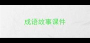 成语故事课件
