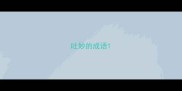 吐妙的成语