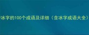 带冰字的100个成语及详细含冰字成语大全