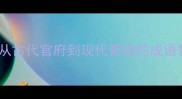 府败院成从古代官府到现代管理的成语智慧与启示