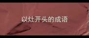 以灶开头的成语