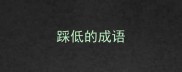 踩低的成语