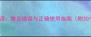 抓字开头的成语常见错误与正确使用指南附20个实用例子