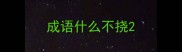 成语什么不挠