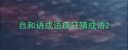 自和语成语疯狂猜成语