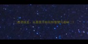 成语接龙从茵茵开始玩转智慧与趣味