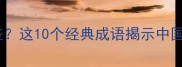 什么慧中的成语有哪些这10个经典成语揭示中国智慧精髓附详细
