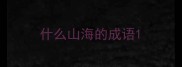 什么山海的成语